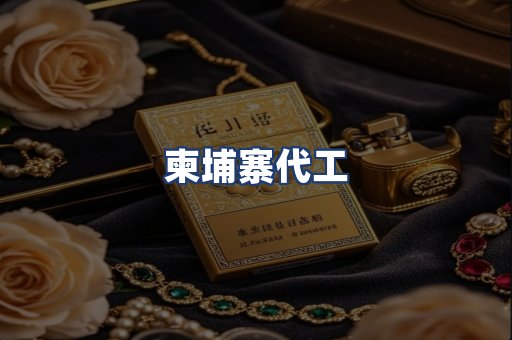 柬埔寨代工